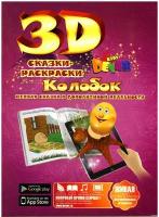 Раскраска Devar kids Сказка, Колобок (65590)