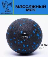 Мяч массажный 8 см FlexMe