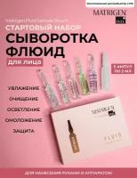 Matrigen Fluid Sample Pouch сыворотка - флюид для лица, шеи, декольте / стартовый набор для мезотерапии / мезороллера дермапен / 5 ампул х 2 мл