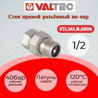 Сгон прямой VALTEC американка 1/2" резьба внутренняя/наружная VTr.341. N.0004