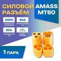 Силовой разъем Amass MT60-F + MT60-M (Мама-Папа) 60A 500В