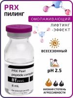 Пилинг PRX с пептидным комплексом BTpeel, 8 мл