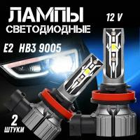 LED Светодиодные лампы Е2 HB3 9005 ( 12-24 V ) 2 шт