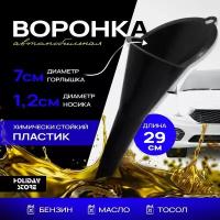 Воронка телескопическая автомобильная для заливки бензина, гсм, топлива, дизеля, масла, с ситечком или фильтром, диаметр 135 мм