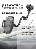 Держатель BOROFONE BH54 автомобильный с присоской на стекло (черный)