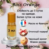 Масляные духи Boss Orange, женский аромат, 3 мл