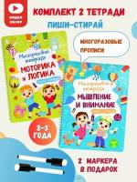 Многоразовые прописи пиши-стирай комплект 2 книги для детей 2-3 года