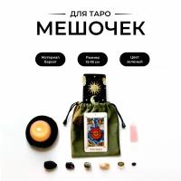 Мешочек для карт Таро, для хранения, подарочный для украшений, магический, черный