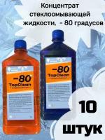 Концентрат стеклоомывающей жидкости TopClean, 1литр, - 80 градусов (10 штук)