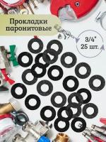 Прокладка паронитовая 3/4 дюйма, 25 штук в упаковке