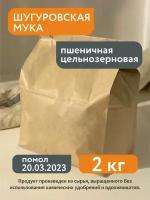 Мука пшеничная цельнозерновая Шугуровская, 2кг