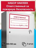 Набор наклеек отственный за пожарную безопасность, 5шт, 10х15 см