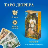 Карты Таро Уэйта / Таро Дюрера с инструкцией