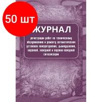 Комплект 50 штук, Журнал регистрации работ по ТО и ремонту пож-охран. сигнализации КЖ 739/1