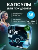 Fit 90 - капсулы для похудения жиросжигатель