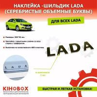 Наклейка надпись LADA, серебристые объемные буквы (+ лента трафарет, простая установка) - KIHOBOX АРТ 5001015