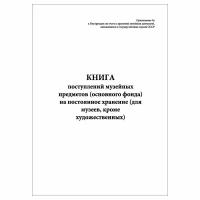 (1 шт.), Книга поступлений музейных предметов (основного фонда) на постоянное хранение (40 лист, полист. нумерация)