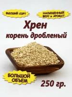 Хрен корень сушеный, дробленный, 250 гр. Для кваса, холодца, настоек