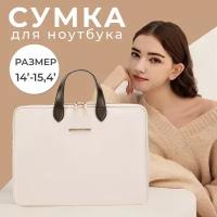 Сумка для ноутбука 13.3/14/15,4 macbook, Buschnelke водонепроницаемая, ударопрочная, стильная,бежевая, женская