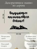 Панно на стену для интерьера, наклейка из дерева, картина декор для дома и уюта " Будущее начинаетс сейчас "