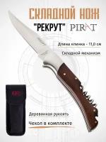 Складной нож Pirat S106 "Рекрут" со штопором и открывалкой, чехол, длинна клинка 11,0 см