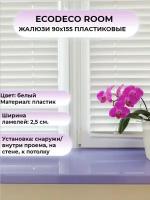 Жалюзи 90х155 горизонтальные ECODECO ROOM белый пластик