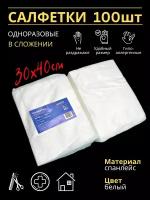 Полотенце одноразовое 30х40 сложение салфетка для уборки для маникюра для массажа для процедур для дома