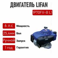 Двигатель LIFAN 6 л. с. 1Р70FV-B L1 (4Т) (вертикальный вал d25,4, одна шпонка, газон-ка, Тарпан, МК)