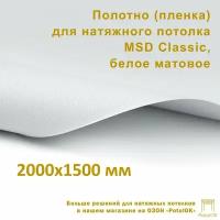 Полотно (пленка) для натяжного потолка MSD CLASSIC, белое матовое, 2000x1500 мм