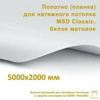 Полотно (пленка) для натяжного потолка MSD CLASSIC, белое матовое, 5000x2000 мм