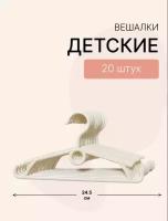 Детские вешалки для одежды 24.5 см, набор 20 штук