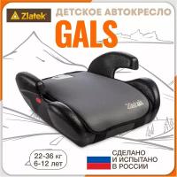 Бустер группа 3 (22-36 кг) Zlatek Gals