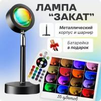 Цветная rgb лампа "Закат" с пультом для фото и атмосферы, настольный декоративный светильник светодиодный (16 цветов)