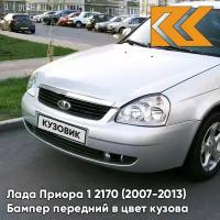 Бампер передний в цвет Лада Приора 1 2170 (2007-2013) 690 - Снежная королева - Серебристый