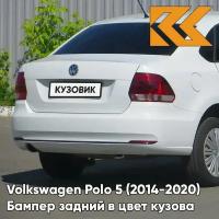 Бампер задний в цвет Volkswagen Polo 5 (2014-2020) седан рестайлинг 0Q - LC9A, PURE WHITE - Белый