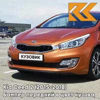 Бампер передний в цвет Kia Ceed 2 (2015-2018) рестайлинг DM - TECHNO ORANGE - Оранжевый