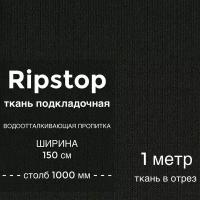 Ткань водоотталкивающая курточная Ripstop (рип стоп) 300D, ПУ пропитка, водяной столб 1000 мм, ширина 1,5 м, цвет черный, на отрез 1 метр