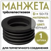 Манжета переходная D50х73 трехлепестковая, черная