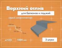 Отлив верхний для балконов и лоджий. Длина 1500 мм. 3 шт. Серый