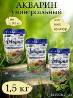 Минеральное водорастворимое удобрение Акварин универсал, в комплекте 3 упаковки 0,5 кг