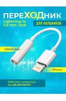 Переходник адаптер AUX mini Jack 3.5 мм - lightning, белый для Apple iPhone