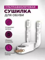 Ультрафиолетовая электрическая сушилка для обуви/ Сушилка фен SHOE DRYER / Обувной фен / Противогрибковая обработка обуви