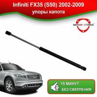 Упоры капота для Infiniti FX35, (S50), 2002-2009/ Газовые амортизаторы капота Инфинити Ф Икс35