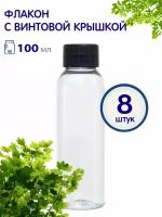 Флакон прозрачный с черной винтовой крышкой, 100 мл, 8 шт