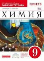 Габриелян. Химия. 9 кл. РТ. НСО