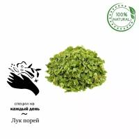 Лук Зеленый PREMIUM 100% (ЛУК порей) (230г)