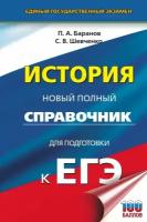 ЕГЭ. История. Новый полный справочник для подготовки к ЕГЭ (Баранов П. А, Шевченко С. В.)