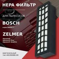 HEPA фильтр для пылесосов BOSCH серий BWD4*** / ZELMER серий Aquawelt 919.., Aquawelt Plus, Aquawelt Quattro