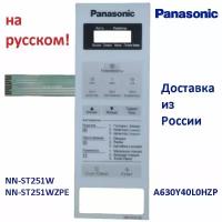 Panasonic A630Y40L0HZP панель на русском для СВЧ (микроволновой печи) NN-ST251W ZPE