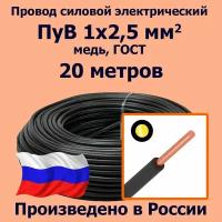 Провод силовой электрический ПуВ 1х2,5 мм2, черный, медь, ГОСТ, 20 метров